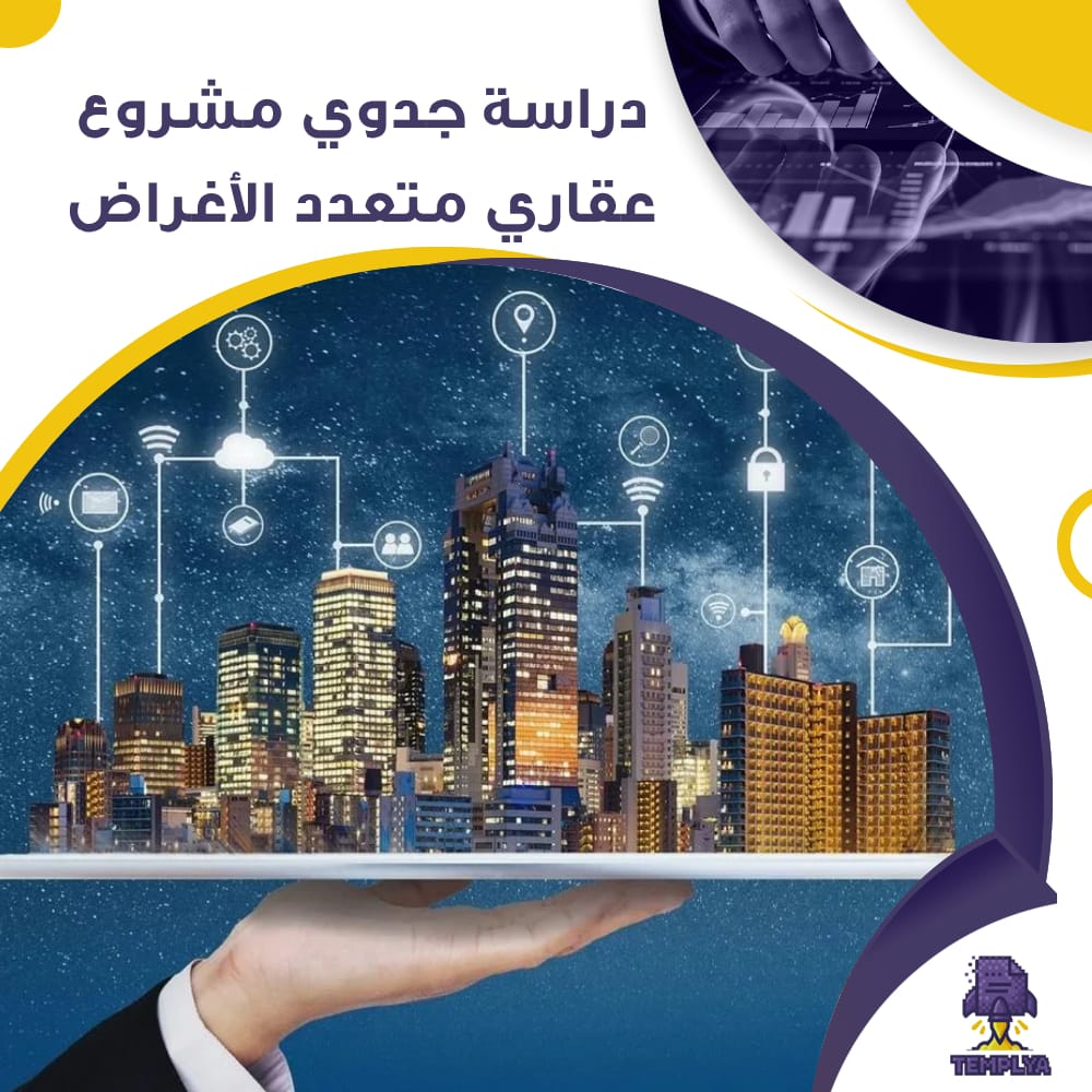 دراسة جدوى عن لإنشاء مشروع عقاري متعدد الأغراض (جاهز PDF -DOC)