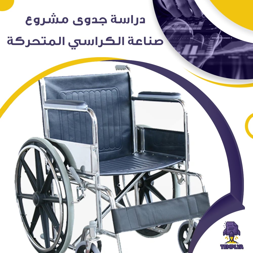 دراسة جدوى مشروع صناعة الكراسي المتحركة للمعاقين (جاهز PDF -DOC)