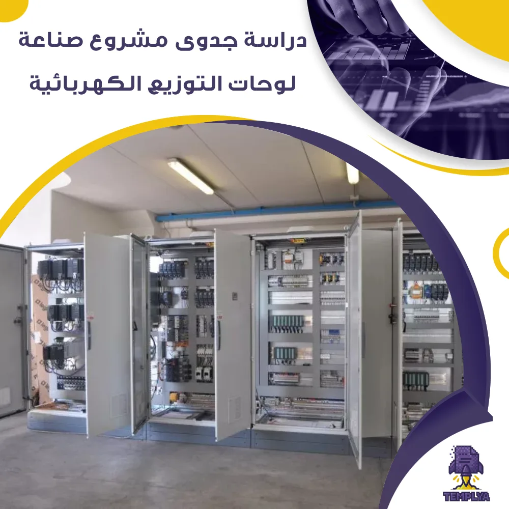 دراسة جدوى عن صناعة لوحات التوزيع الكهربائية (جاهز PDF -DOC)