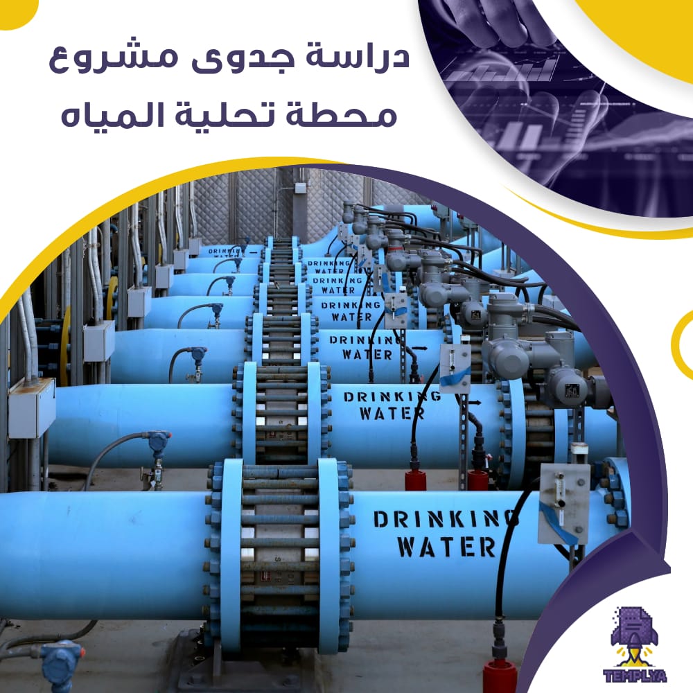 دراسة جدوى عن محطة تحلية مياه (جاهز PDF -DOC)