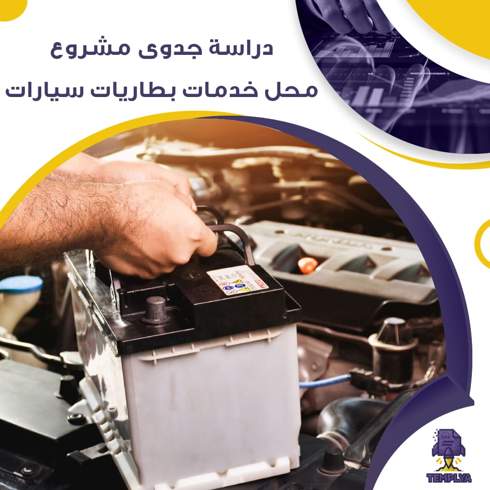 دراسة جدوى عن محل خدمات بطاريات سيارات (جاهز PDF -DOC) دراسة جدوى عن محل خدمات بطاريات سيارات (جاهز PDF -DOC)