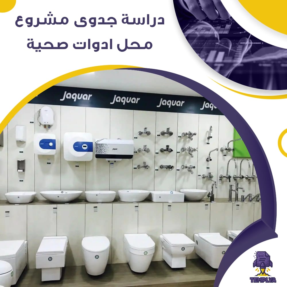 دراسة جدوى عن محل ادوات صحية (جاهز PDF -DOC)
