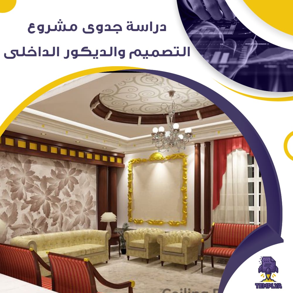دراسة جدوى عن مشروع التصميم والديكور الداخلى (جاهز PDF -DOC)