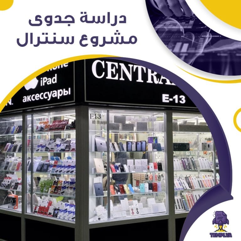 دراسة جدوى مشروع سنترال (جاهز PDF -DOC)