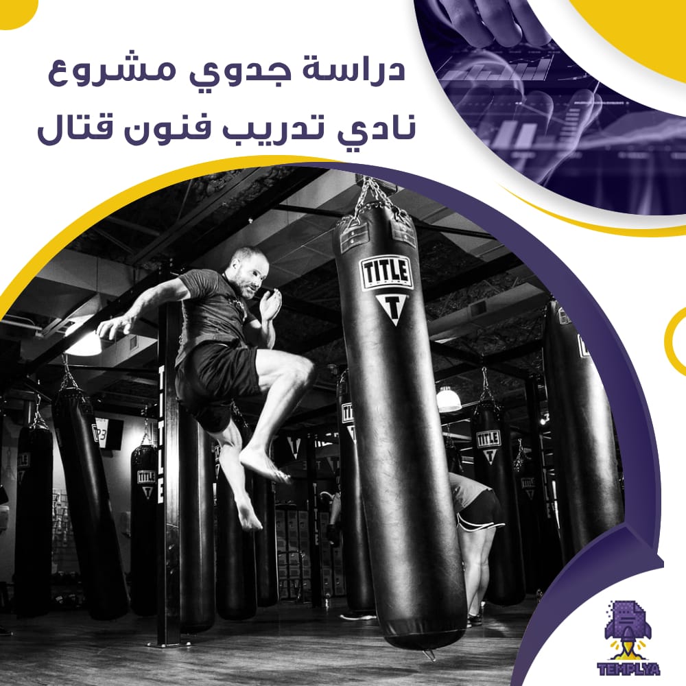 دراسة جدوى عن نادي تدريب فنون قتال (جاهز PDF -DOC)