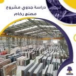 دراسة جدوى عن مصنع رخام (جاهز PDF -DOC)