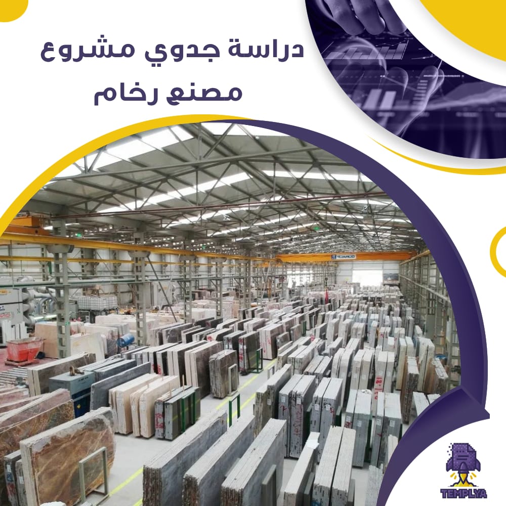 دراسة جدوى عن مصنع رخام (جاهز PDF -DOC) دراسة جدوى عن مصنع رخام (جاهز PDF -DOC)
