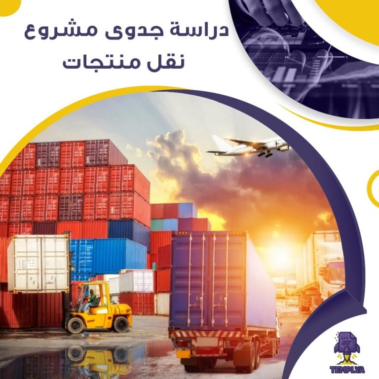 دراسة جدوى مشروع نقل منتجات (جاهز PDF -DOC)