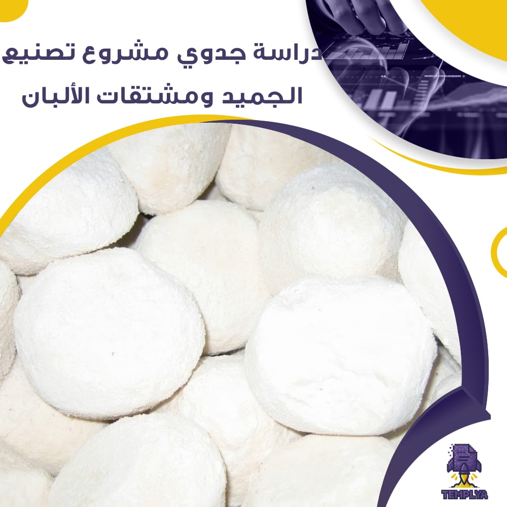 دراسة جدوى عن مشروع لتصنيع الجميد ومشتقات الألبان (جاهز PDF -DOC)
