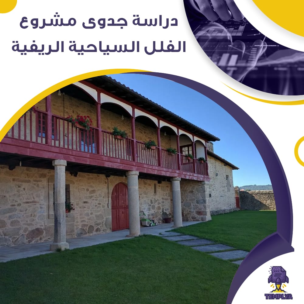 دراسة جدوى عن مشروع الفلل السياحية الريفية (جاهز PDF -DOC)