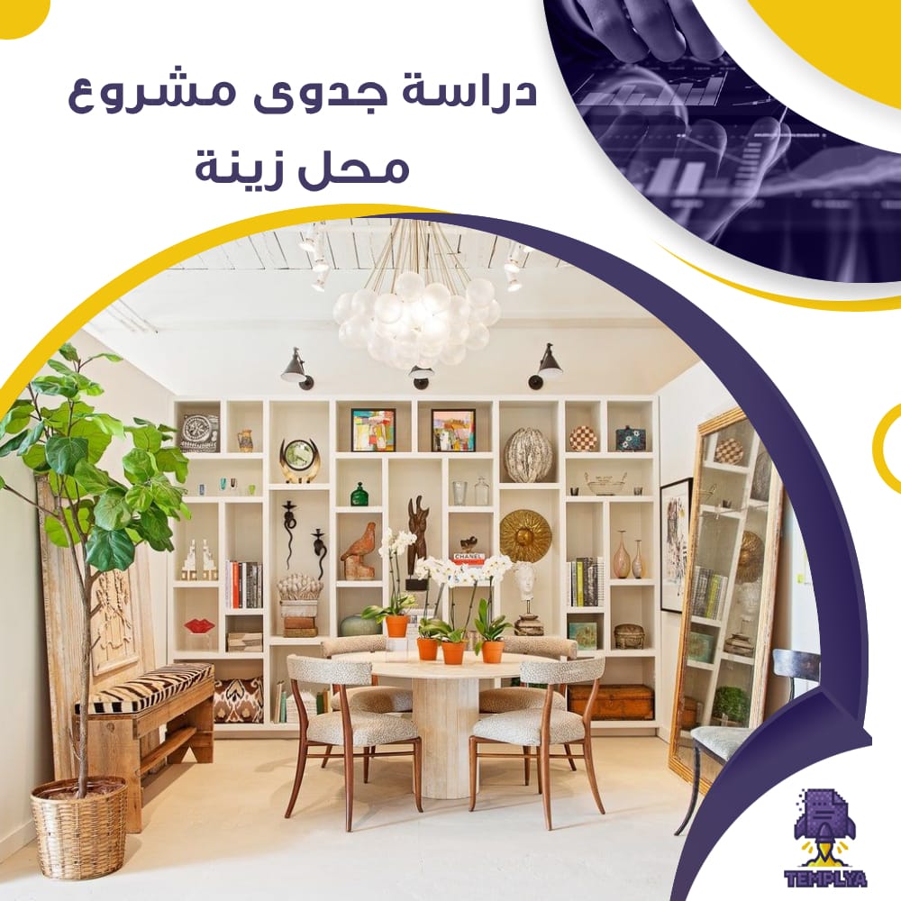 دراسة جدوى عن مشروع محل زينة (جاهز PDF -DOC)