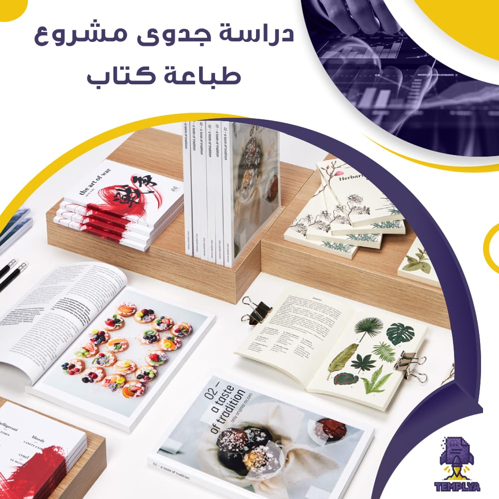 دراسة جدوى عن مشروع طباعة كتاب (جاهز PDF -DOC)