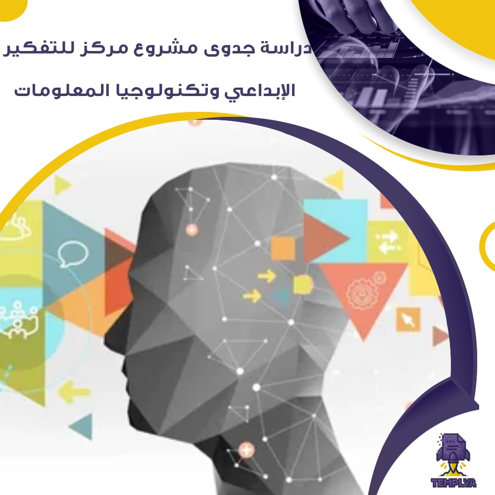 دراسة جدوى عن مشروع مركز للتفكير الإبداعي وتكنولوجيا المعلومات (جاهز PDF -DOC) دراسة جدوى عن مشروع مركز للتفكير الإبداعي وتكنولوجيا المعلومات (جاهز PDF -DOC)