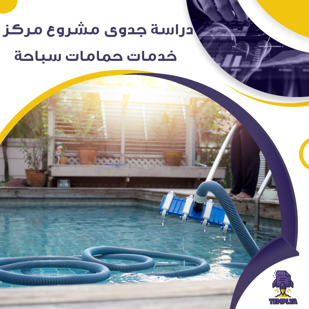 دراسة جدوى عن مشروع مركز خدمات حمامات سباحة (جاهز PDF -DOC)