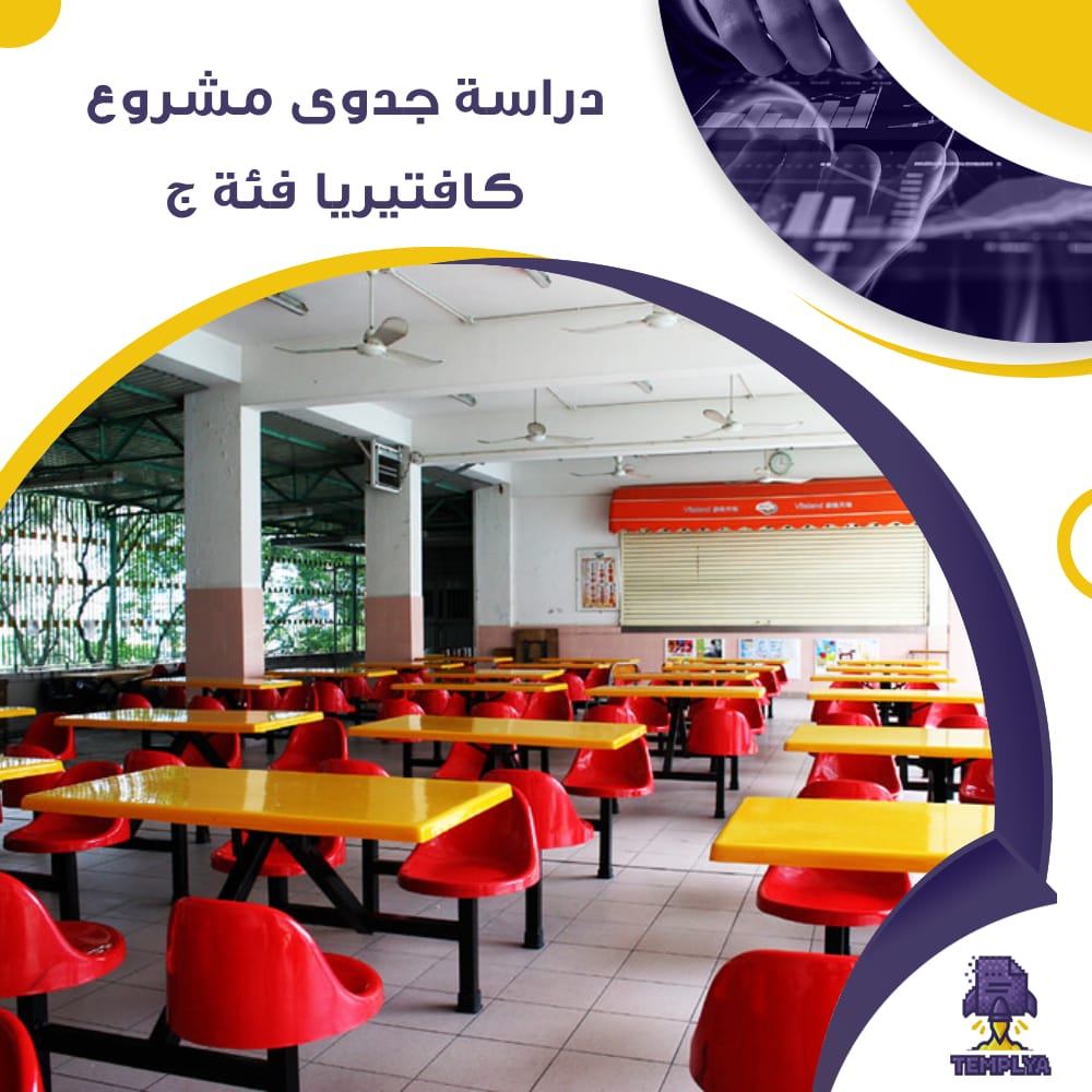 دراسة جدوى عن مشروع كافتيريا فئة ج (جاهز PDF -DOC)