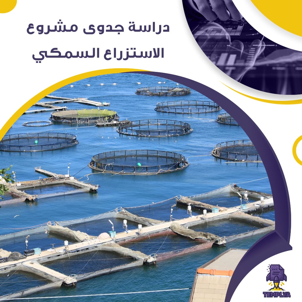 دراسة جدوى عن مشروع الاستزراع السمكي (جاهز PDF -DOC)