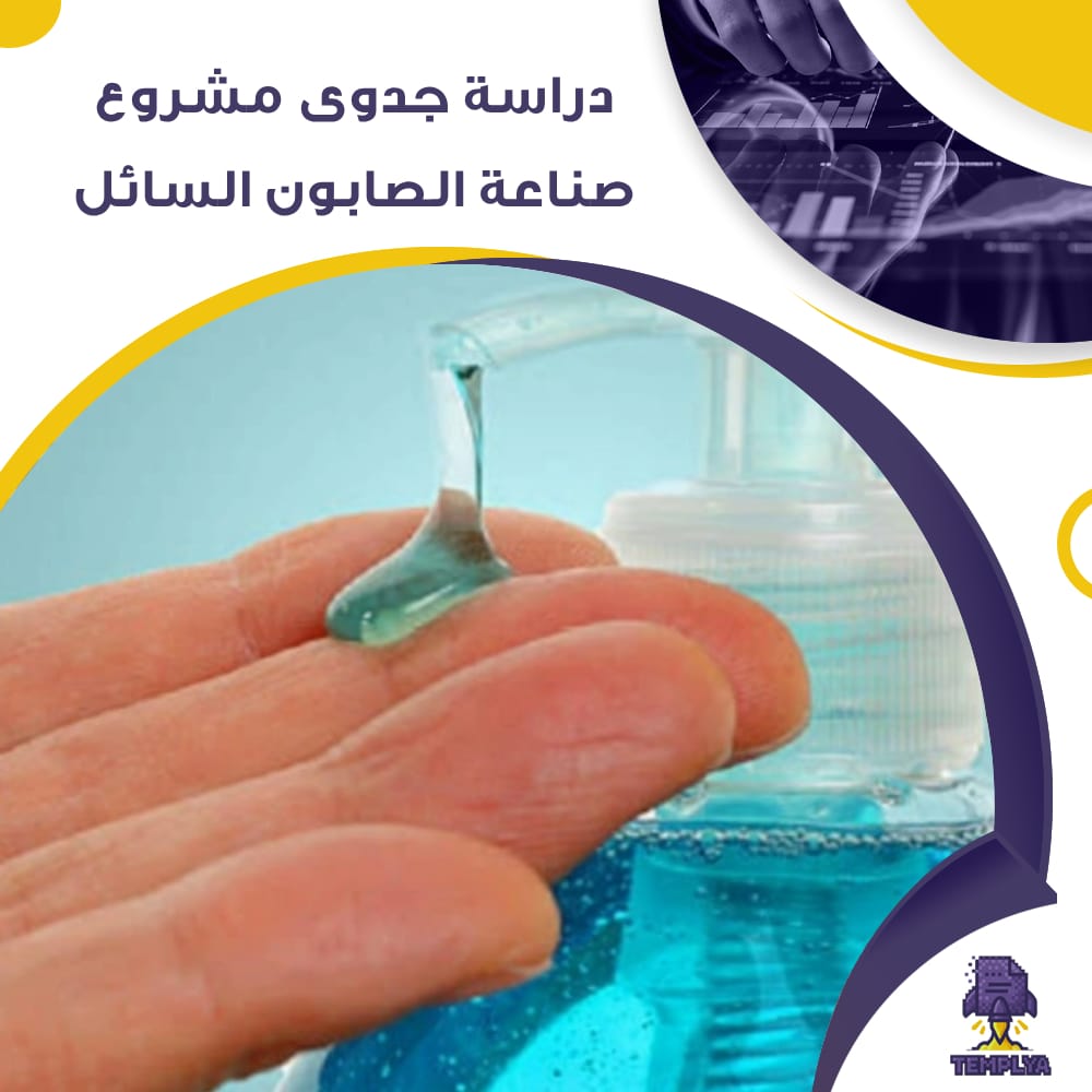 دراسة جدوى مشروع عن صناعة الصابون السائل (جاهز PDF -DOC)