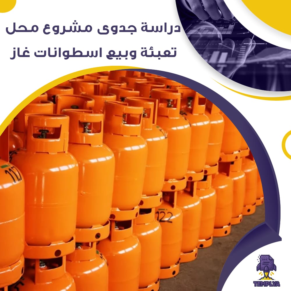 دراسة جدوى عن محل تعبئة وبيع اسطوانات غاز (جاهز PDF -DOC)