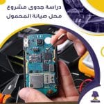 دراسة جدوى عن مشاريع صغيرة محل صيانة المحمول (جاهز PDF -DOC)