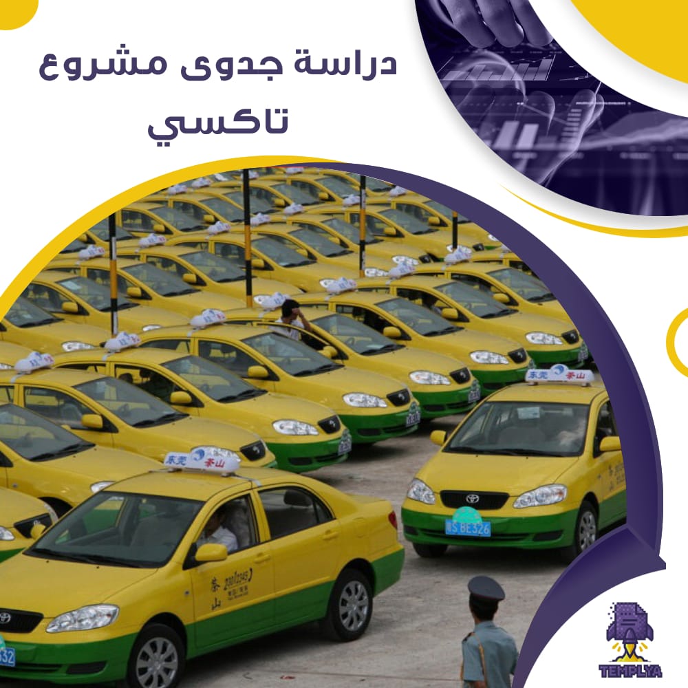 دراسة جدوى عن مشروع تاكسي (جاهز PDF -DOC)