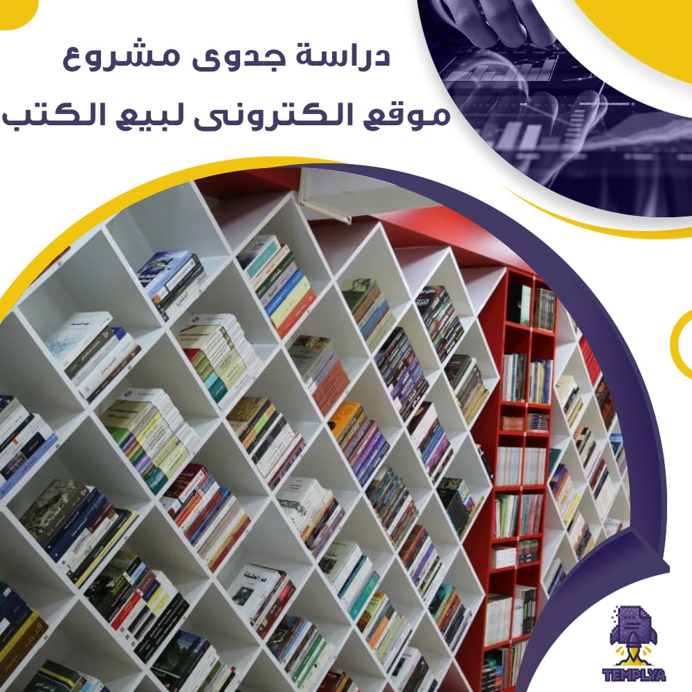 دراسة جدوى عن الكترونى لبيع الكتب (جاهز PDF -DOC)