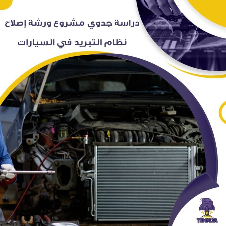 دراسة جدوى عن ورشة إصلاح نظام التبريد في السيارات (جاهز PDF -DOC)