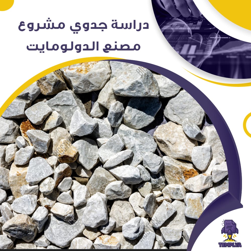 دراسة جدوى عن مصنع الدولومايت (جاهز PDF -DOC) دراسة جدوى عن مصنع الدولومايت (جاهز PDF -DOC)