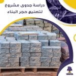 دراسة جدوى عن تصنيع حجر البناء (جاهز PDF -DOC)