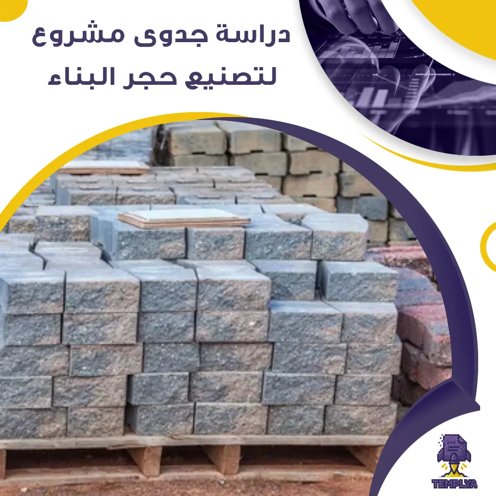 دراسة جدوى عن تصنيع حجر البناء (جاهز PDF -DOC)