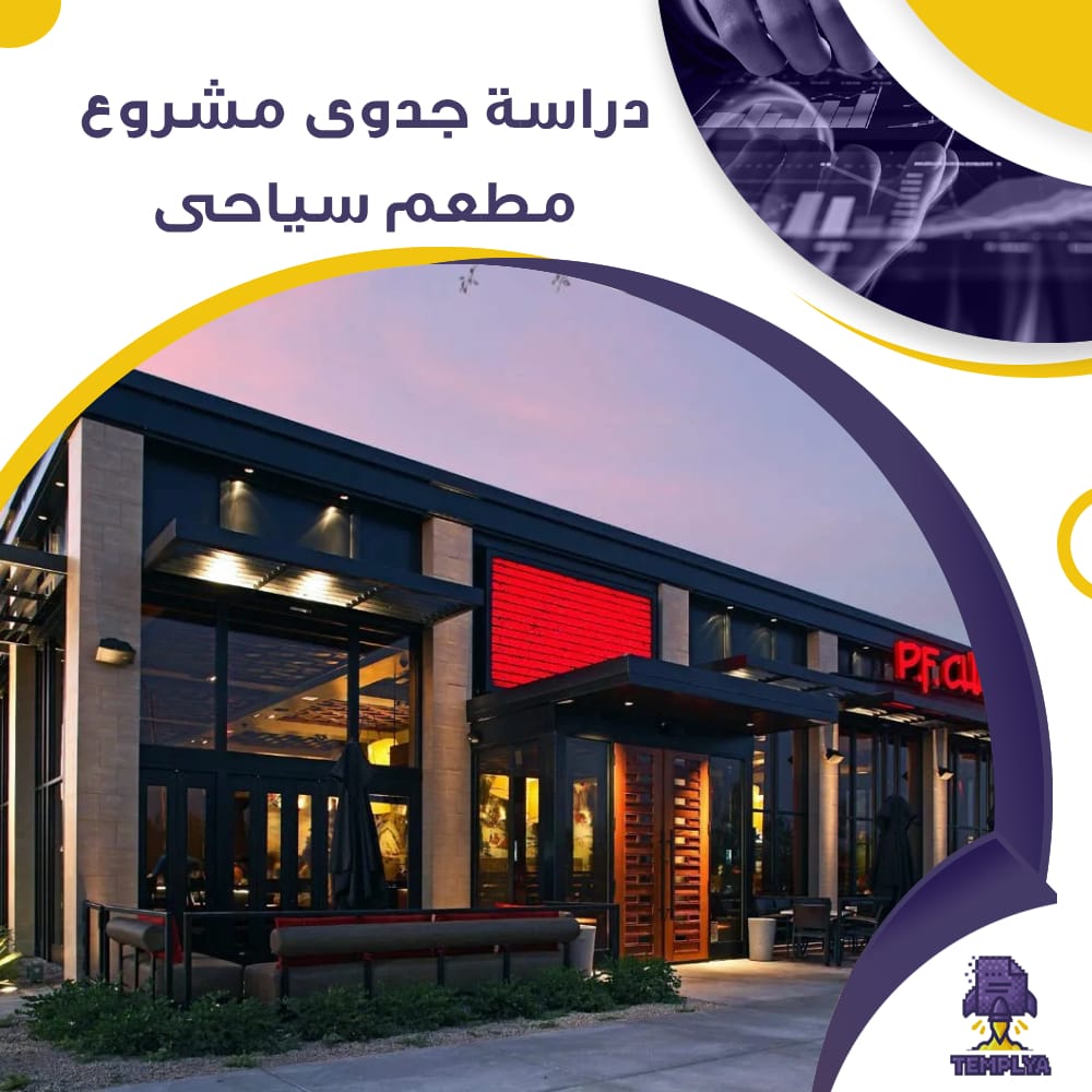 دراسة جدوى عن مشروع مطعم سياحى (جاهز PDF -DOC)