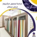 دراسة جدوى عن محل بيع ستائر ومستلزمات الديكور (جاهز PDF -DOC)