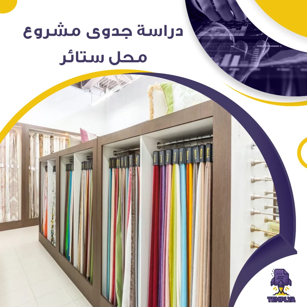 دراسة جدوى عن محل بيع ستائر ومستلزمات الديكور (جاهز PDF -DOC)