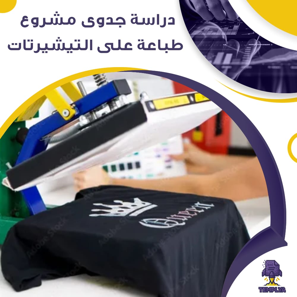 دراسة جدوى عن مشروع طباعة على التيشيرتات (جاهز PDF -DOC)