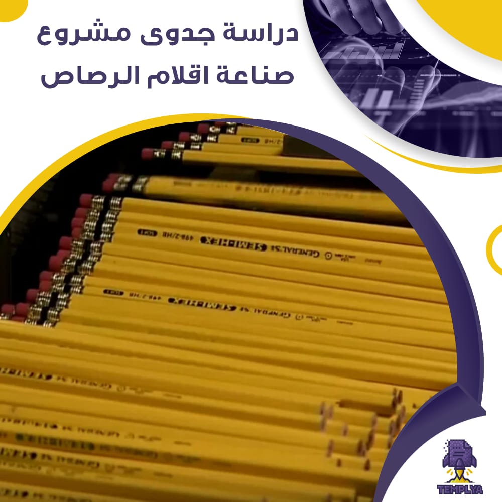 دراسة جدوى عن مشروع صناعة اقلام الرصاص (جاهز PDF -DOC)