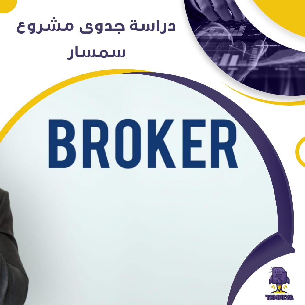 دراسة جدوى عن مشروع سمسار (جاهز PDF -DOC)