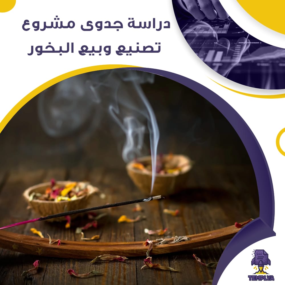 دراسة جدوى عن مشروع تصنيع وبيع البخور (جاهز PDF -DOC)