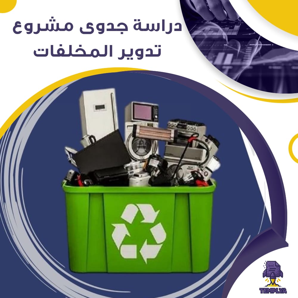 دراسة جدوى عن مشروع تدوير المخلفات (جاهز PDF -DOC)