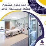 دراسة جدوى عن مشروع لإنشاء مستشفى خاص في محافظة البلقاء (جاهز PDF -DOC)