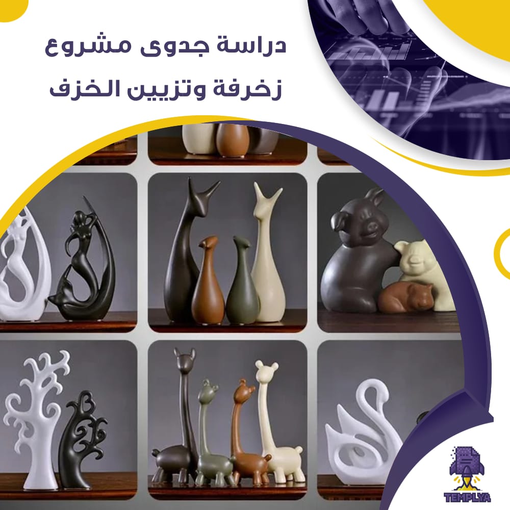 دراسة جدوى مشروع عن زخرفة وتزيين الخزف (جاهز PDF -DOC)