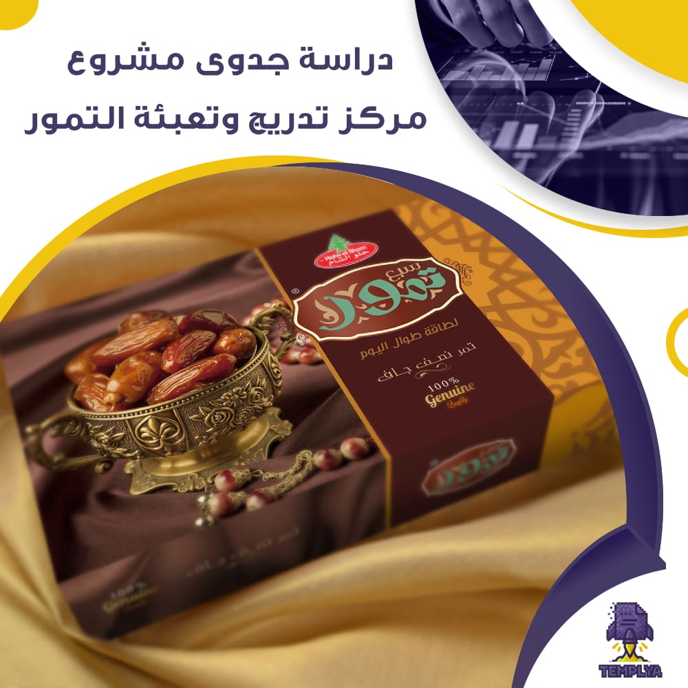 دراسة جدوى عن مشروع مركز تدريج وتعبئة التمور (جاهز PDF -DOC)