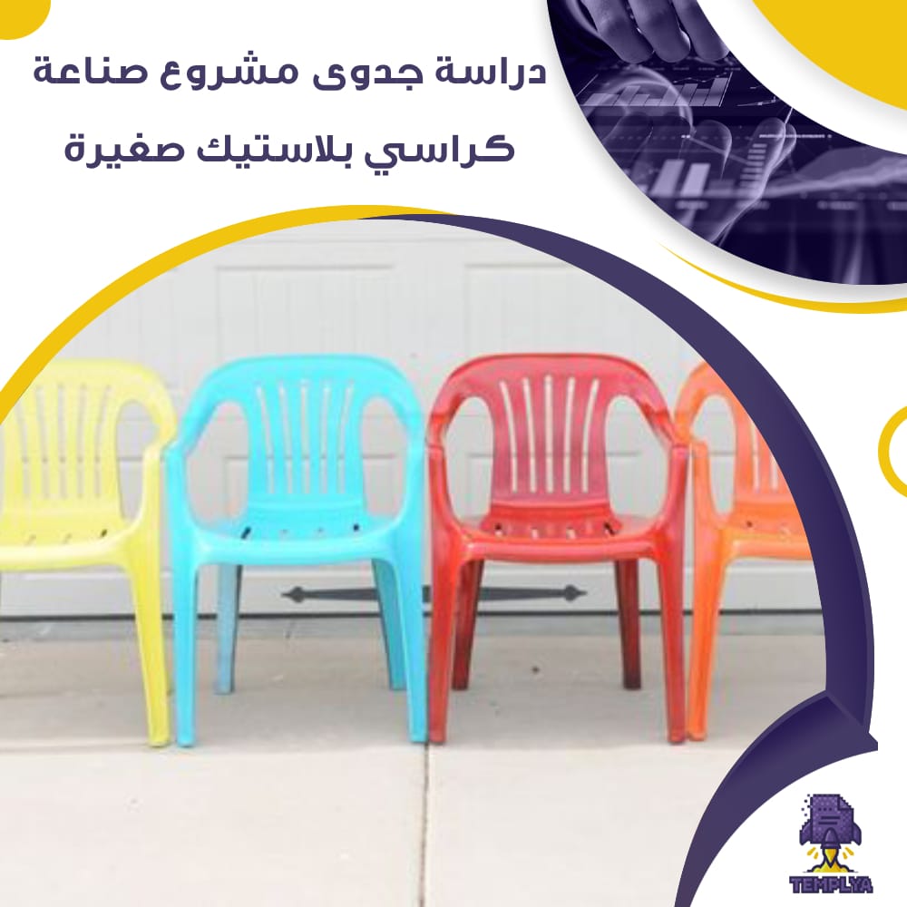 دراسة جدوى مشروع صناعة كراسى بلاستيكية صغيرة (جاهز PDF -DOC) دراسة جدوى مشروع صناعة كراسى بلاستيكية صغيرة (جاهز PDF -DOC)