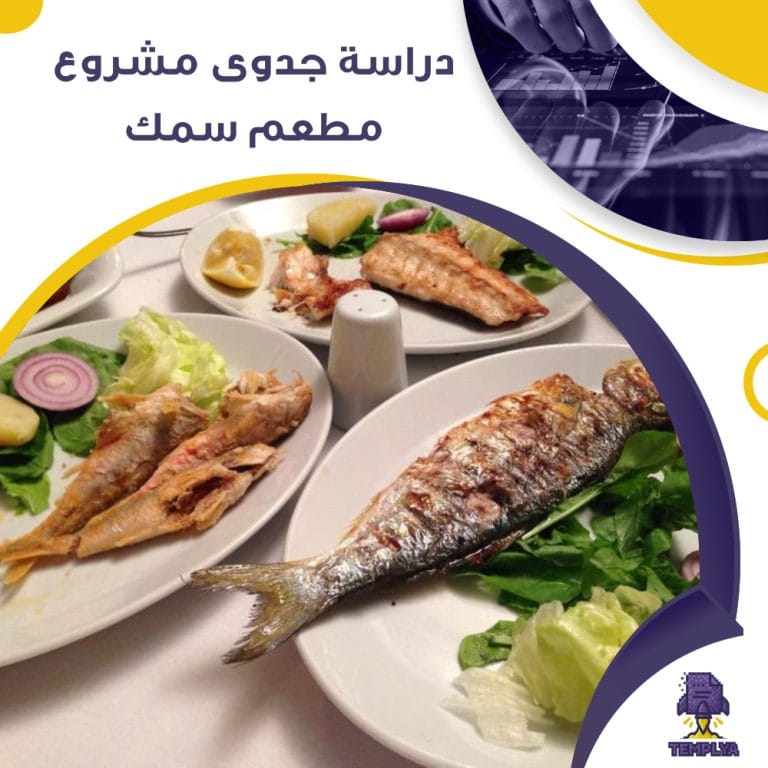 دراسة جدوى عن مشروع محل مطعم سمك (جاهز PDF -DOC)