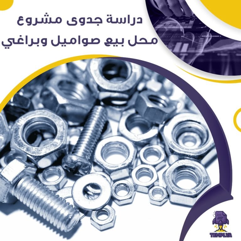 دراسة جدوى عن محل بيع صواميل وبراغي (جاهز PDF -DOC)