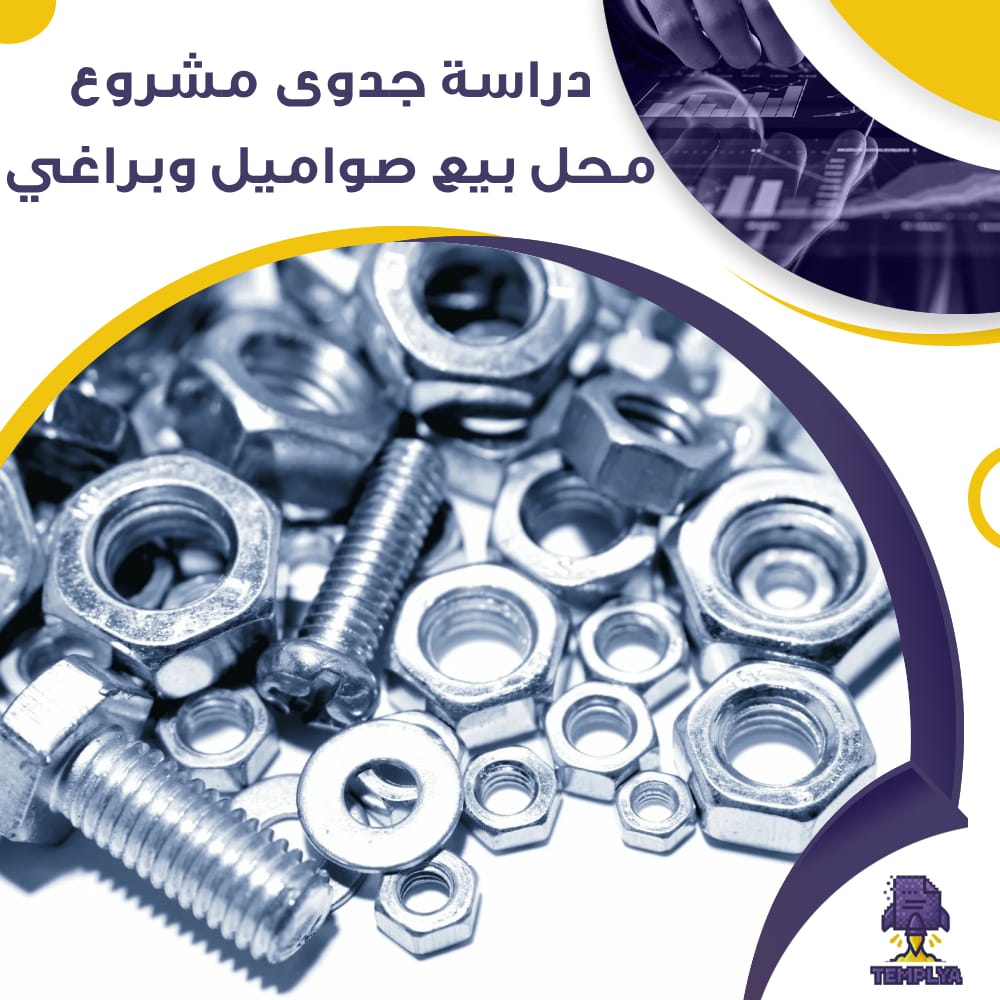 دراسة جدوى عن محل بيع صواميل وبراغي (جاهز PDF -DOC)