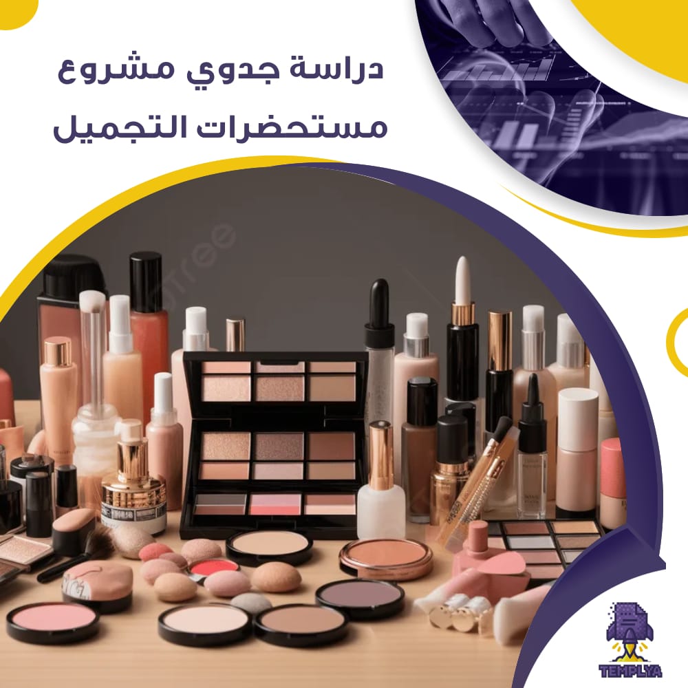 دراسة جدوى عن مشروع وكالة مستحضرات التجميل (جاهز PDF -DOC)