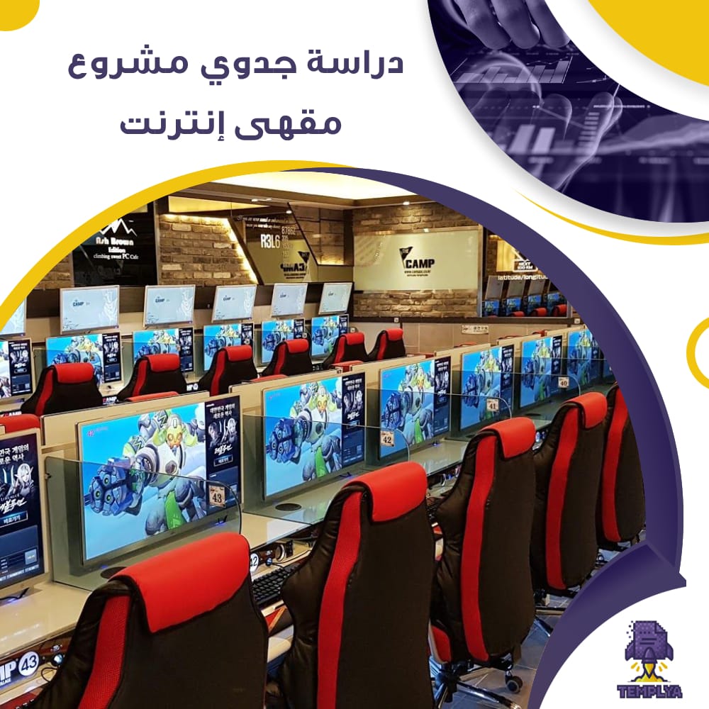 دراسة جدوى عن مقهى أنترنت (جاهز PDF -DOC)