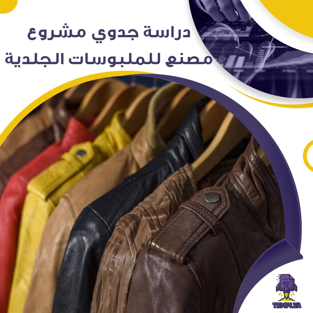 دراسة جدوى عن مصنع للملبوسات الجلدية (جاهز PDF -DOC)
