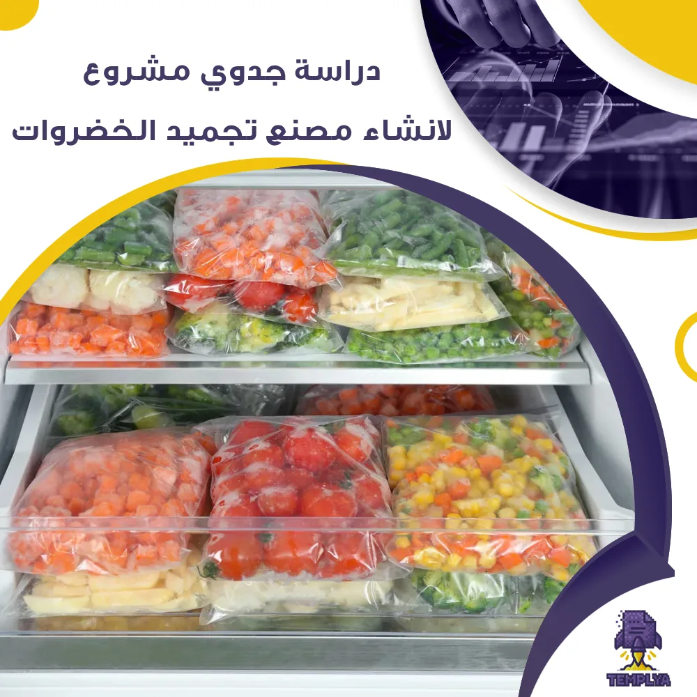 دراسة جدوى عن انشاء مصنع تجميد الخضروات (جاهز PDF -DOC)
