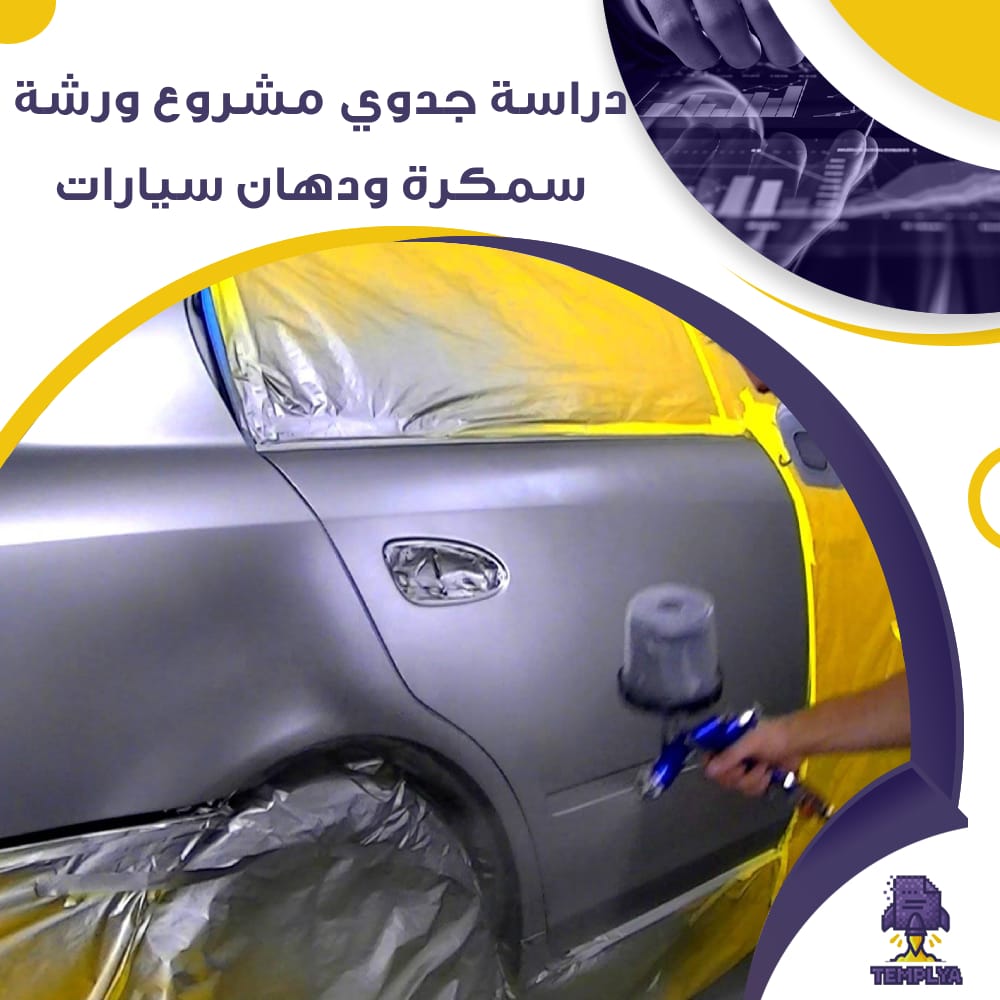 دراسة جدوى عن ورشة سمكرة ودهان للسيارات (جاهز PDF -DOC)