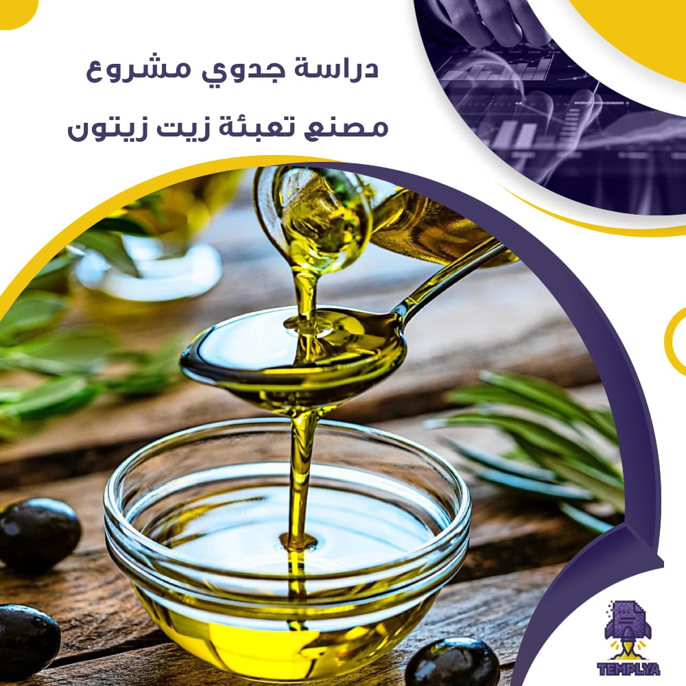 دراسة جدوى عن مصنع تعبئة زيت زيتون (جاهز PDF -DOC)